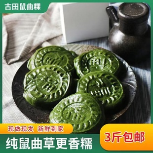 福建古田鼠曲粿秋菊粿果草菊粿清明粿草粿现做现发3斤装