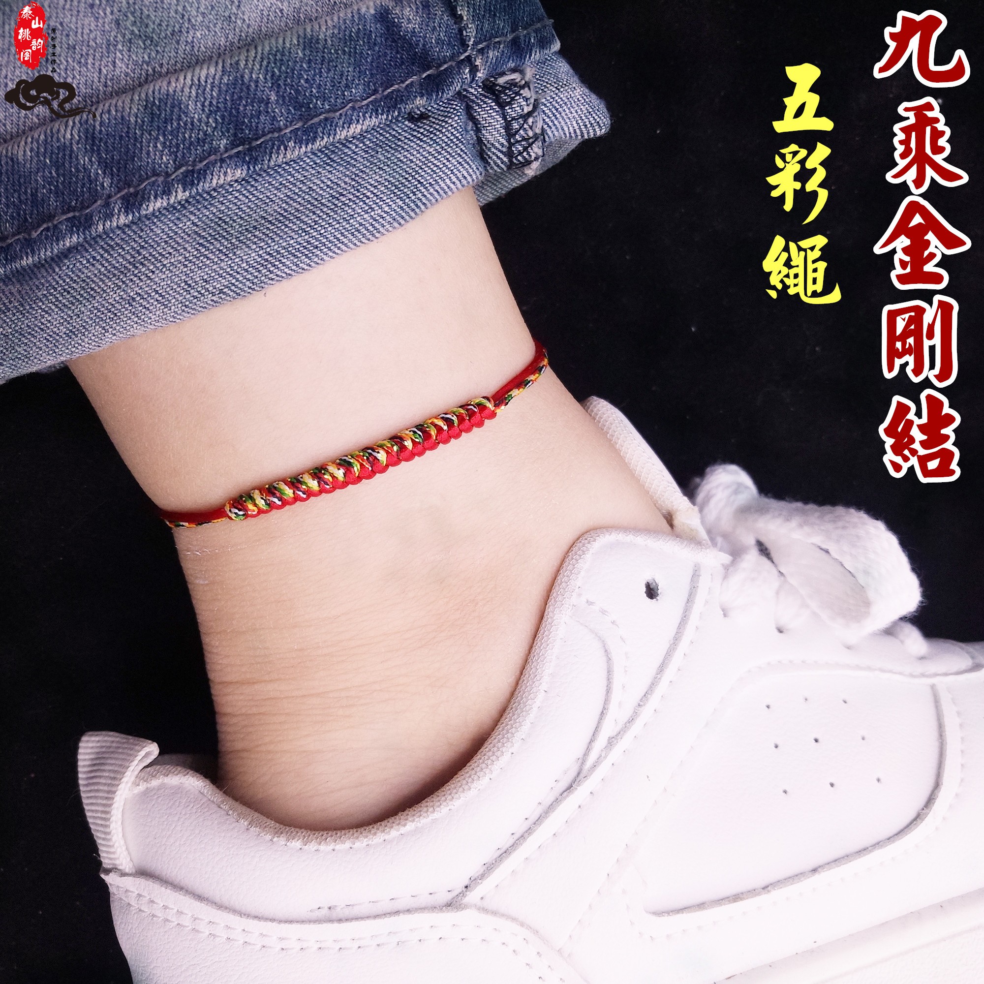 端午节五彩红绳脚链金刚结编织男女情侣宝宝2025蛇本命年平安手链