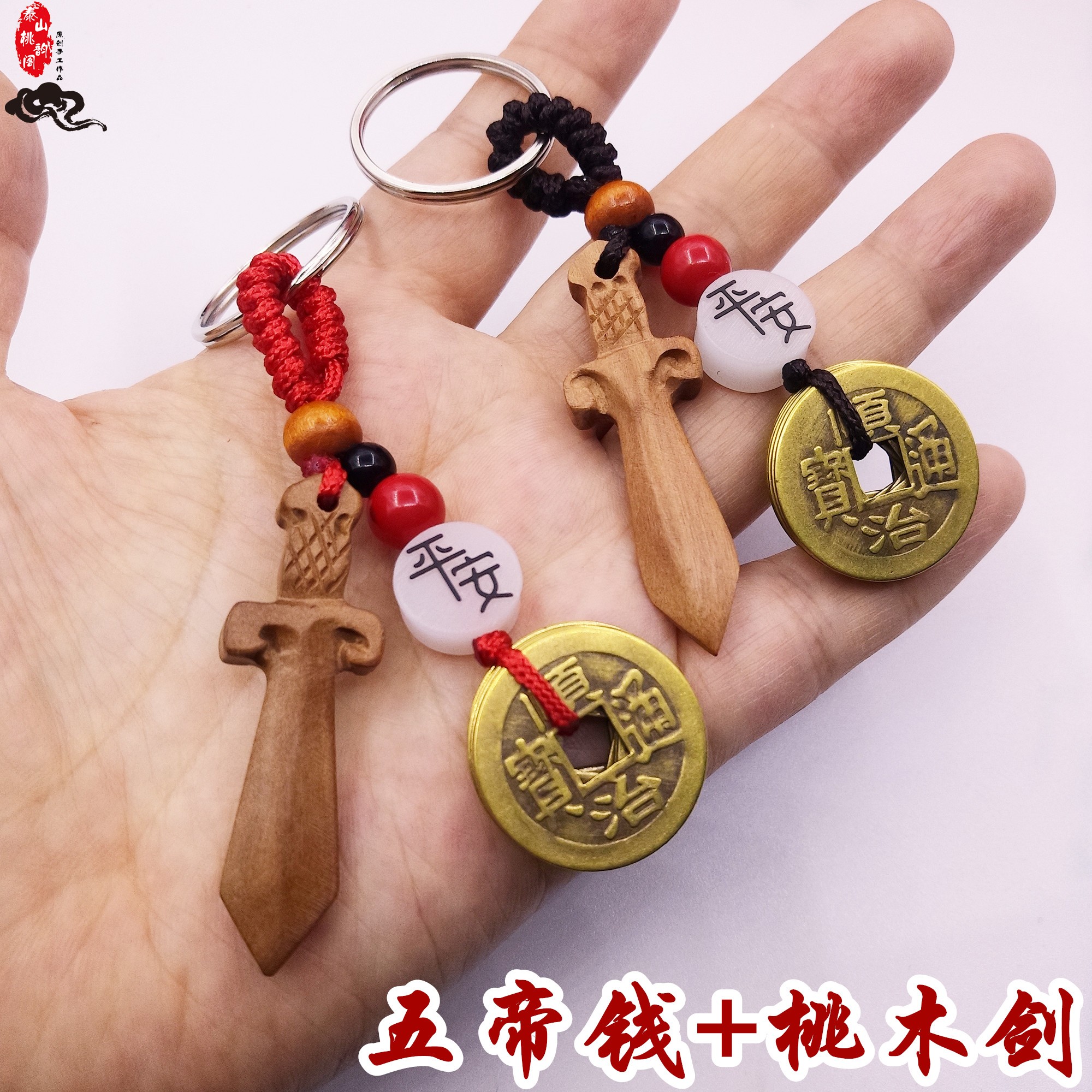 桃木剑五帝铜钱钥匙扣朱砂车挂件