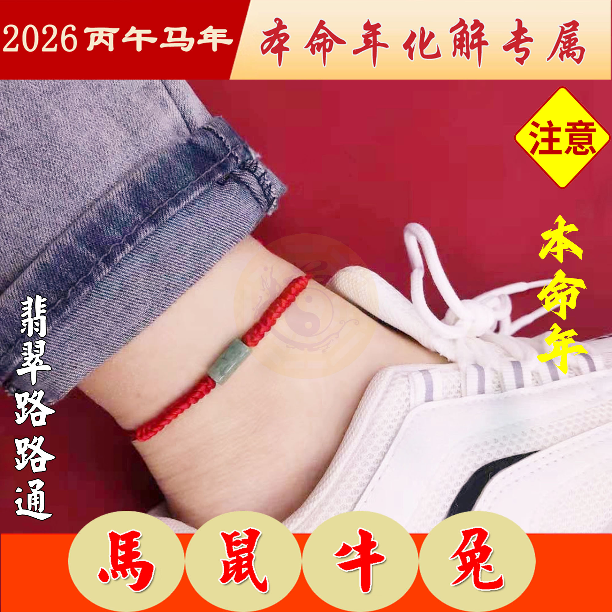 本命年化岁保平安路路通红绳脚链