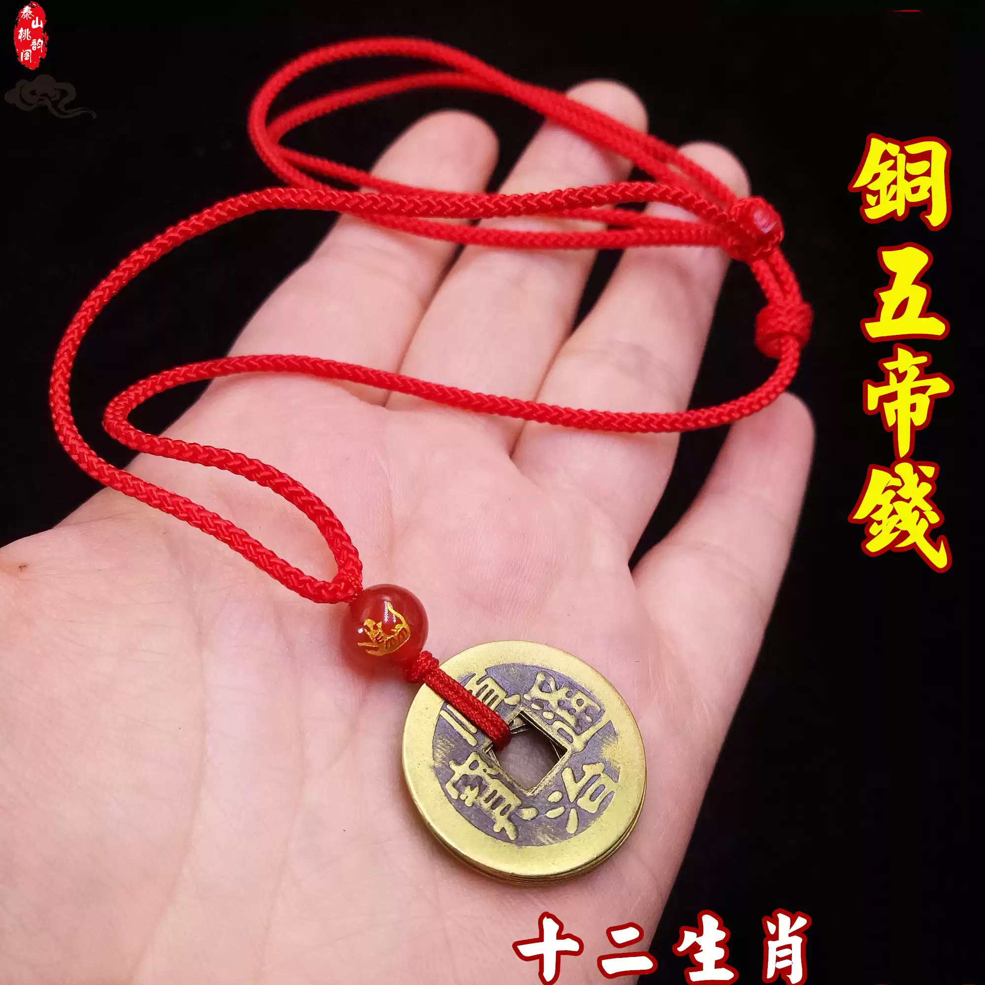 玛瑙生肖黄铜五帝钱吊坠挂件男女宝宝羊年本命年红绳太岁平安项链