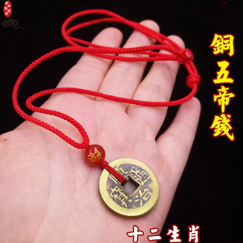 玛瑙生肖黄铜五帝钱吊坠挂件