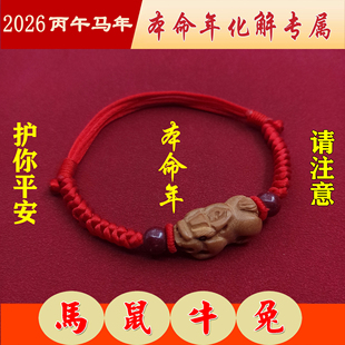 马本命年护岁解岁太化红绳手链女男金刚结桃木貔貅朱砂转运珠脚链