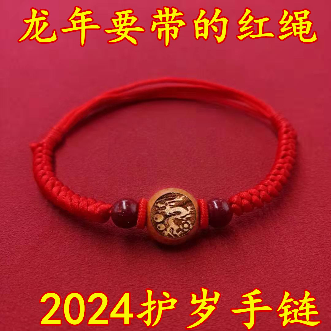 2024龙年本命年红绳手链桃木十二生肖龙狗羊牛兔平安朱砂红绳脚链 饰品/流行首饰/时尚饰品新 手链 原图主图