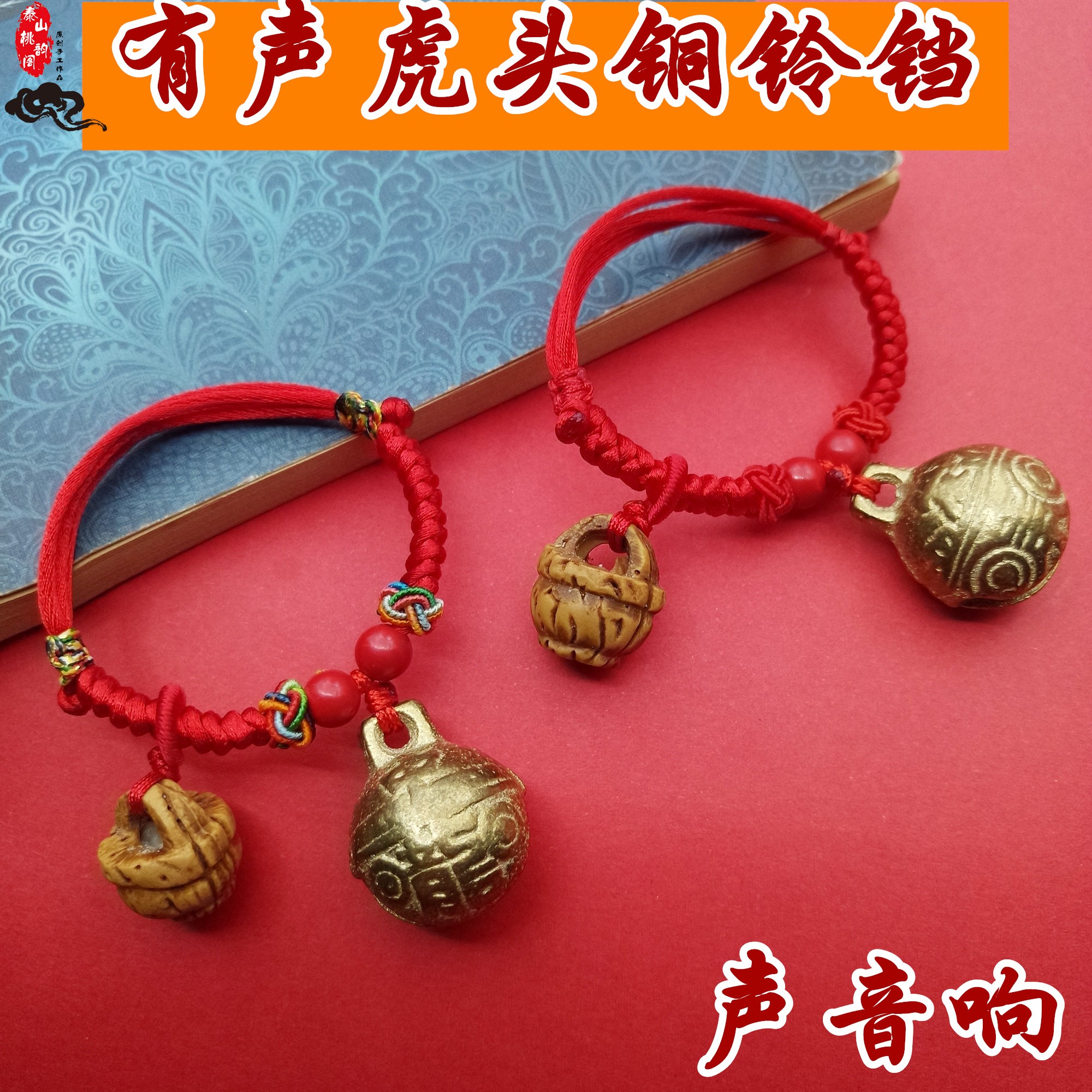 有声虎头学步铜铃铛桃篮手链脚链