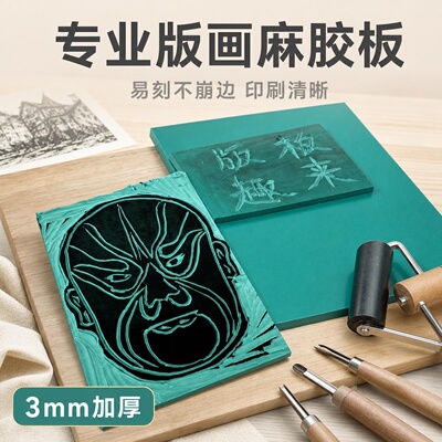 板来版趣版画胶板密度高轻松雕刻