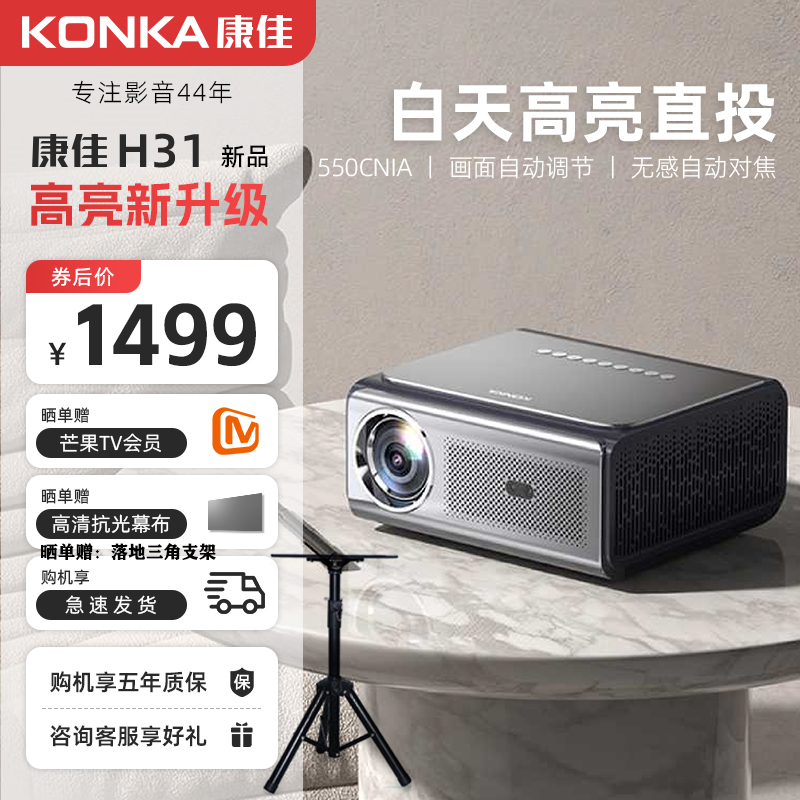 【康佳】KONKA/H31超高清智能投影仪家用白墙投1080P办公卧室客厅家庭影院便携投影机投屏