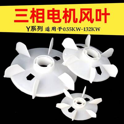 三相电机扇叶Y系列Y80-355散热风扇0.55KW-160KW塑料扇叶电机配件