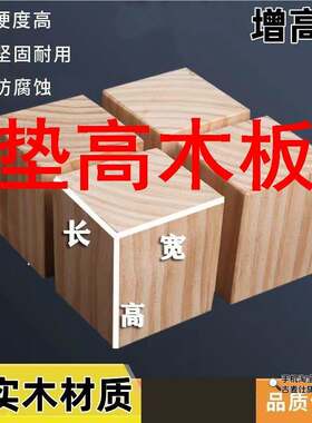 垫高木板实木块床脚增高沙发垫高松木柜脚通用床腿桌腿垫高块