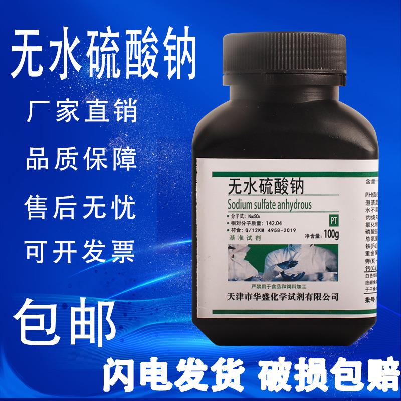 无水硫酸钠 基准试剂试剂PT100g元明粉实验室用芒硝 现货