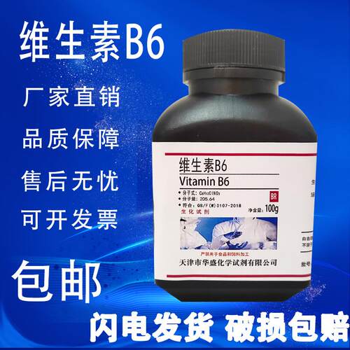 维生素B6 100g氨基酸原料 化学实验用 VB6 25g 生化试剂现货包邮
