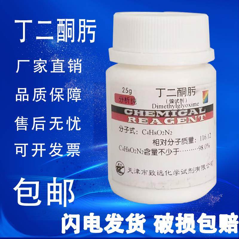 丁二酮肟 镍试剂 二甲基乙二醛肟AR 分析纯化学试剂25克包邮