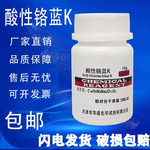 酸性铬兰K 酸性铬蓝K 络合指示剂 分析纯AR10g化学试剂包邮
