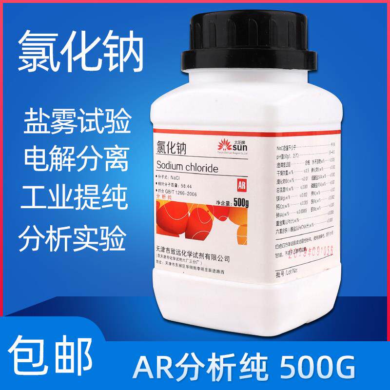 氯化钠分析纯AR国药试剂工业盐试剂