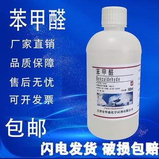 苯甲醛分析纯AR化学试剂500ml 合成香料安息香醛人造苦杏仁油包邮