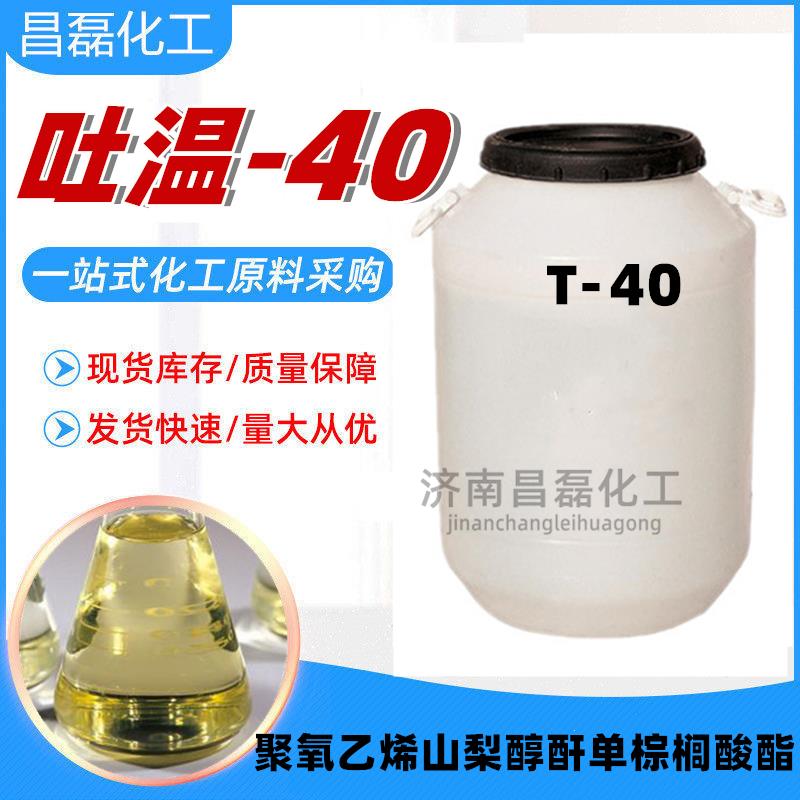吐温40 Tween40 乳化剂聚氧乙烯山梨醇酐单棕榈酸酯 50KG/桶