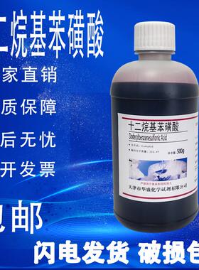 十二烷基苯磺酸500g 直链烷基苯磺酸 磺酸96实验试剂分析纯 包邮