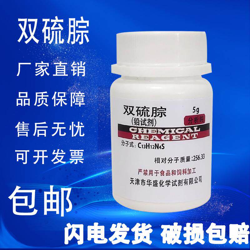 双硫腙 二苯基硫代卡巴腙 铅试剂二硫腙化学实验试剂ar分析纯包邮