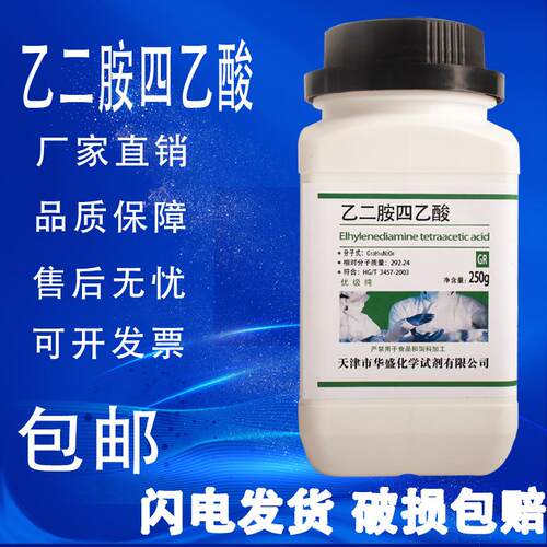 乙二胺四乙酸优级纯GR250g化验实验用品化学试剂EDTA酸
