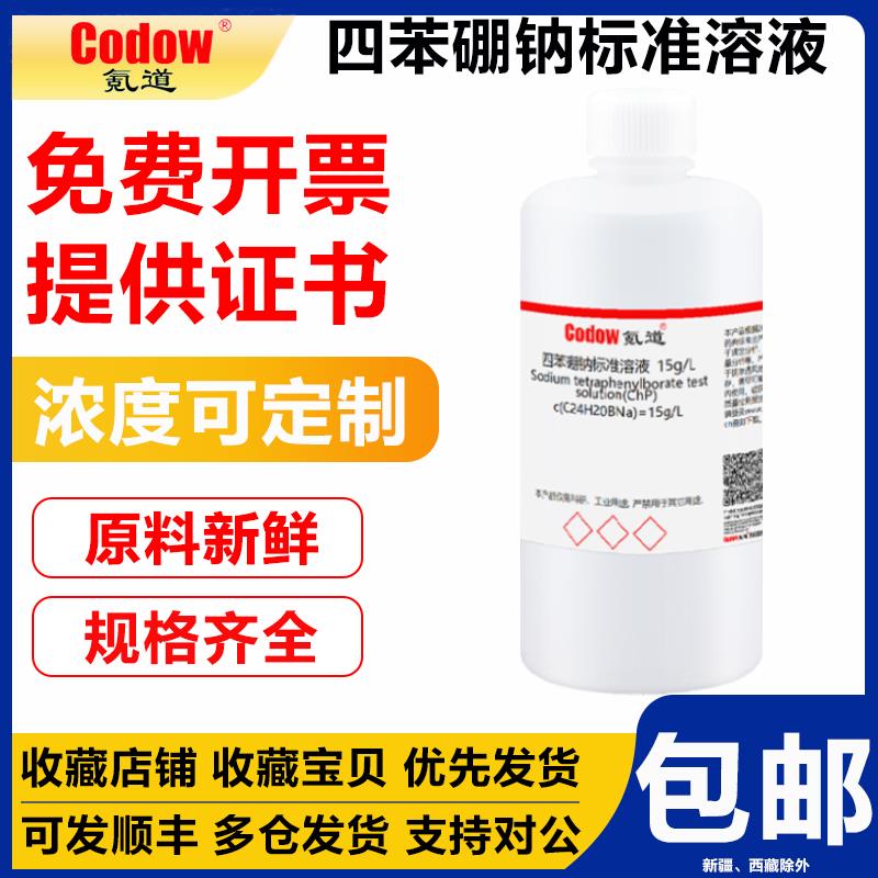 四苯硼钠标准溶液0.01mol/L0.02mol/L1g/L15g/L滴定分析检测实验