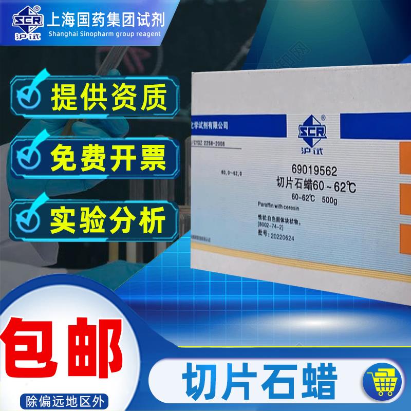 上海国药切片石蜡固体沪试化学试剂实验室生物病理科细胞组织切片