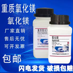 重质氧化镁粉末MgO轻质重质超细氧化镁高纯度煅苦土化学试剂包邮
