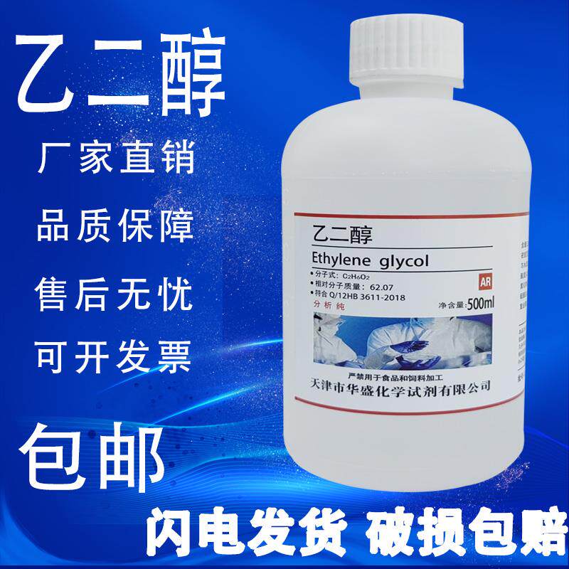 乙二醇AR500ml化学试剂分析纯防冻液原液工业清洗剂实验试剂包邮