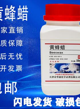 蜂蜡 实验室耗材 BR500g 化学试剂 生化试剂白蜂蜡黄蜂蜡包邮速发