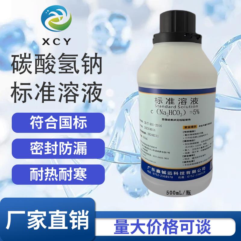 碳酸氢钠标准滴定溶液 标准溶液科研实验专用包邮可定制