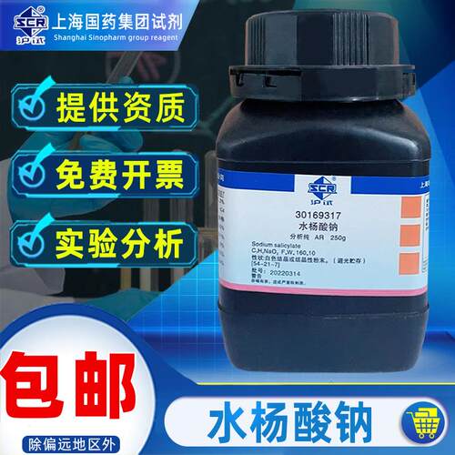 国药水杨酸钠分析纯AR化学试剂沪试柳酸钠2-羟基苯甲酸钠柳酸实验