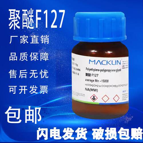 聚醚 科研用 麦克林 化学试剂 包邮速发P123 F127 F188 50g 100g