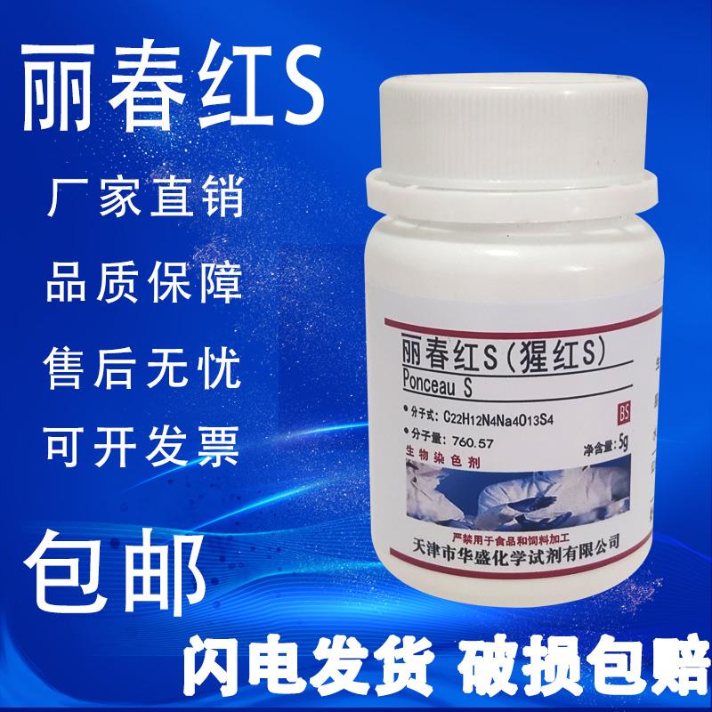 丽春红S 5g 实验用化学试剂 猩红S分析纯 指示剂BS生物染色剂包邮