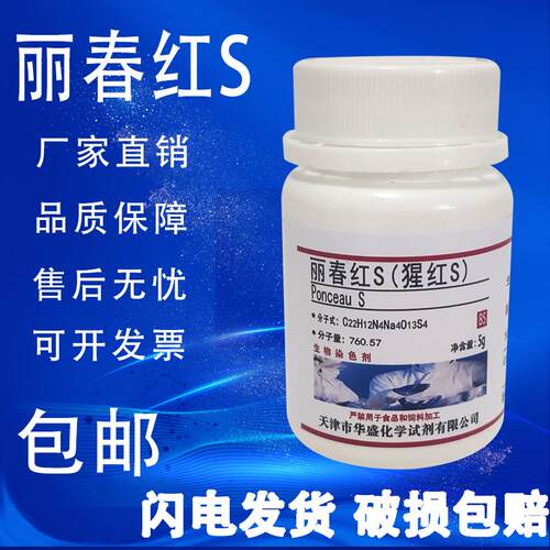 丽春红S 5g 实验用化学试剂 猩红S分析纯 指示剂BS生物染色剂包邮
