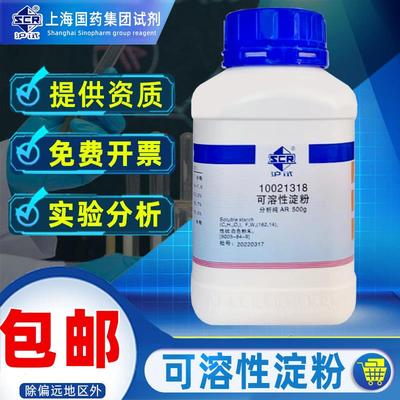 上海国药可溶性淀粉分析纯AR化学试剂(C6H10O5)n沪试实验室增稠填