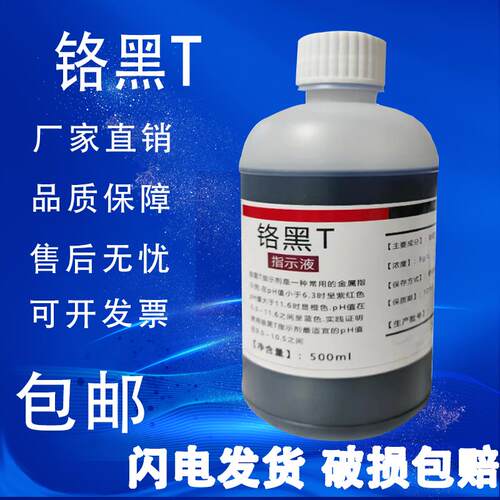 铬黑T溶液指示剂 铬黑T指示液 5g/L锅炉水化验滴定分析试剂100ml