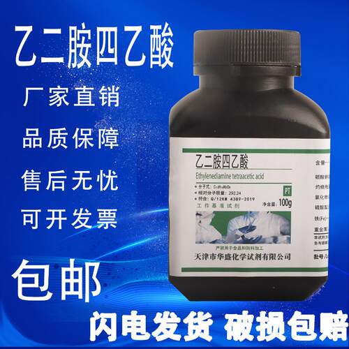 乙二胺四乙酸基准试剂250g化验实验用品化学试剂EDTA酸包邮