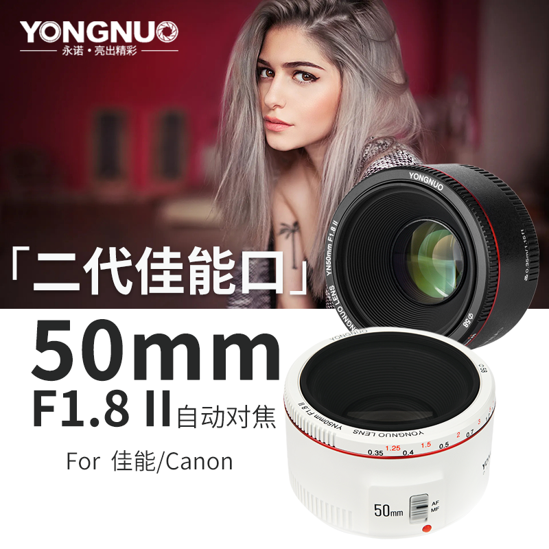 永诺50mm F1.8 II二代适用佳能EF口全画幅单反人像小痰盂定焦镜头