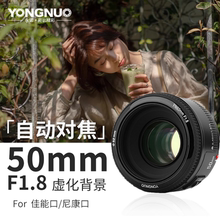 永诺50mm F1.8 适用于佳能EF口小痰盂尼康F口大光圈自动定焦镜头