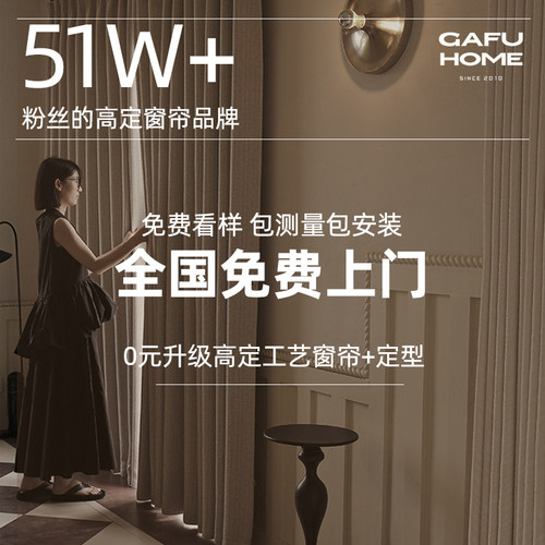 Gafuhome全屋窗帘定制测量安装
