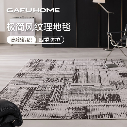 GAFU极简风不规则地毯防水免洗