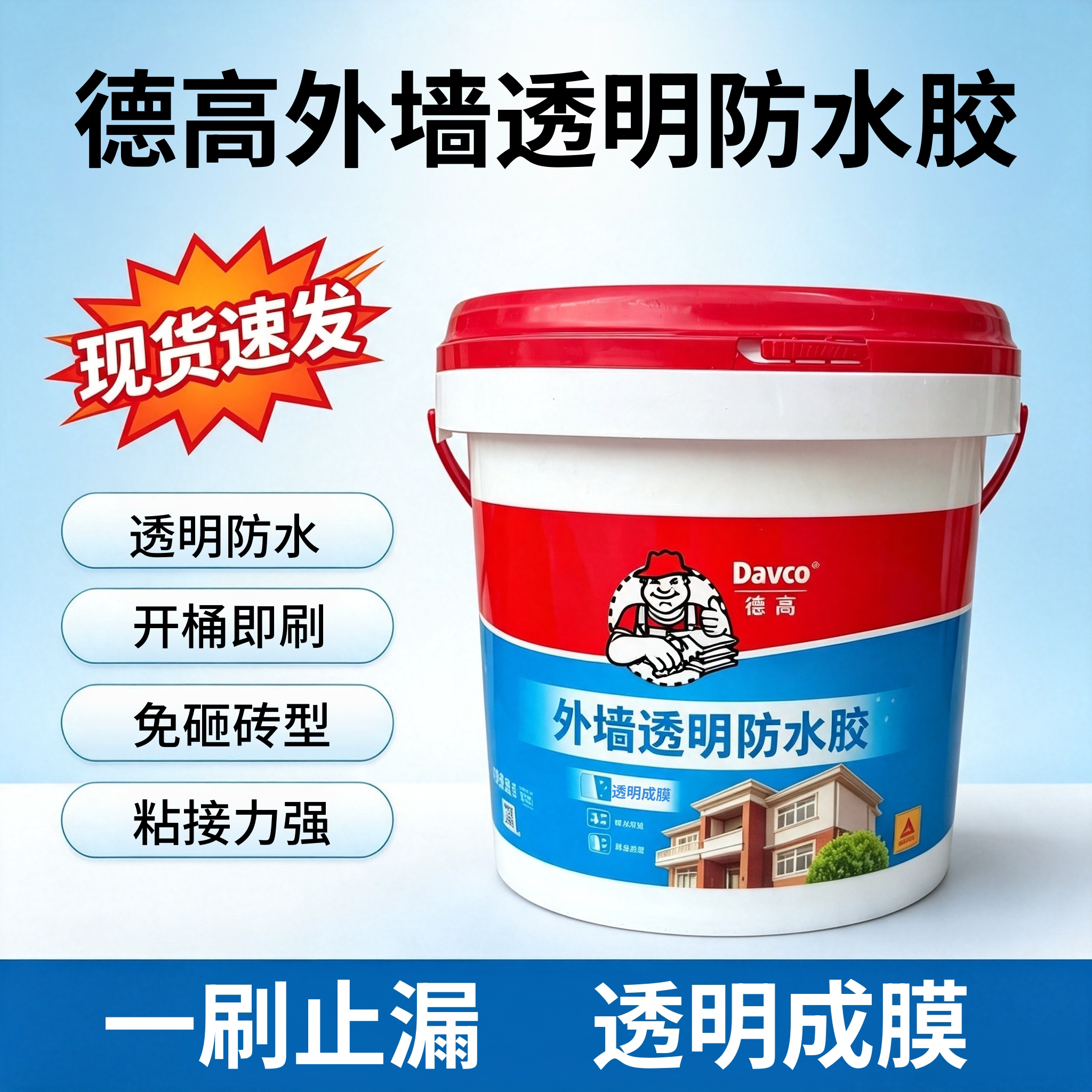 德高透明防水胶5L外墙补漏