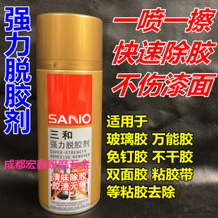 三和强力粘胶去除剂不干胶双面胶清除剂汽车内饰清洁广告脱胶剂