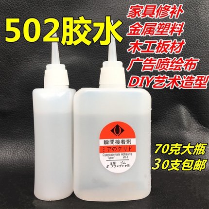 大瓶70克3三秒胶水家具修补快干胶水木材工艺品广告强力502胶水