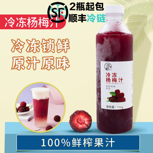 鲜榨果汁杨梅原汁沏饮杨梅瑞纳冰