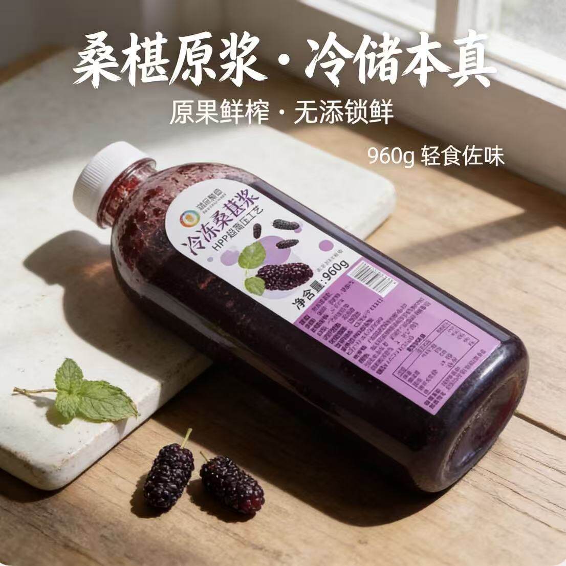 和谊果园HPP桑葚浆960g烘焙用