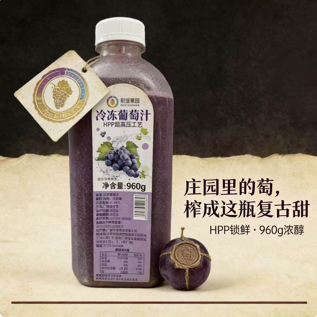 和谊果园冷冻葡萄汁960g/瓶