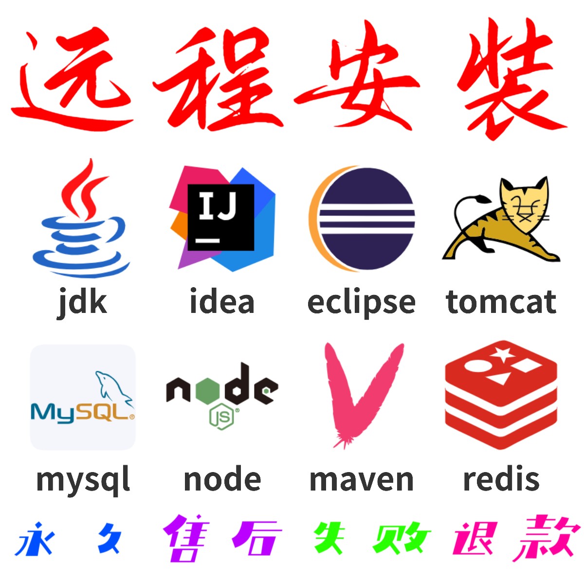 安装环境配置java jdk eclipse tomcat maven mysql idea远程安装
