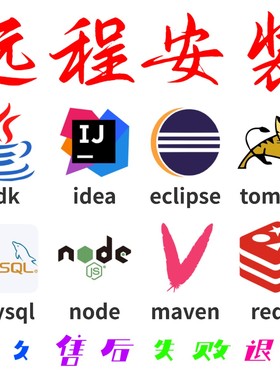 安装环境配置java jdk eclipse tomcat maven mysql idea远程安装