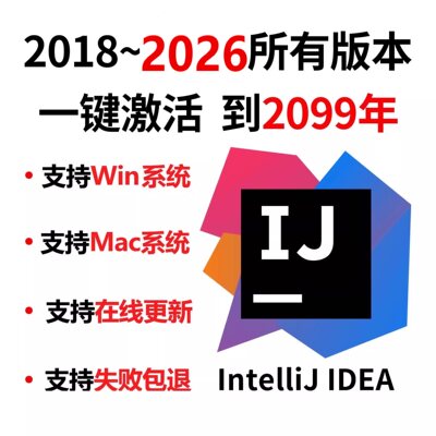 idea2025专业版激活码2017-2026正版激活2099年 不成功不收费