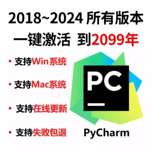 2026正版 pycharm专业版 激活码 2017 不成功不收费 激活2099年
